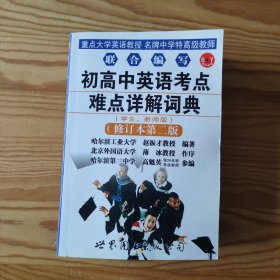 初高中英语考点难点详解词典（修订第2版）（学生、教师版）