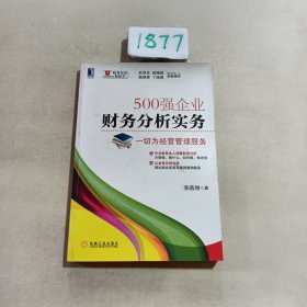 500强企业财务分析实务：一切为经营管理服务