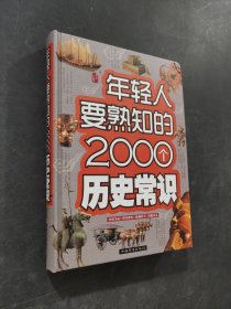 年輕人要熟知的2000個(gè)歷史常識(shí)