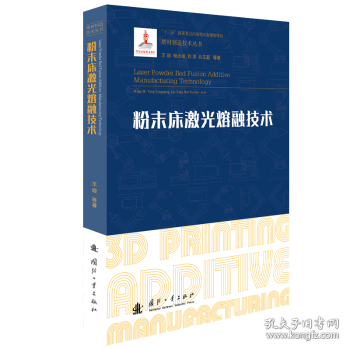 粉末床激光熔融技术 9787118124040 王迪,杨永强,刘洋 等 国防工业出版社