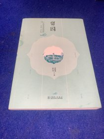 留园 、（中国古典园林）曹林娣