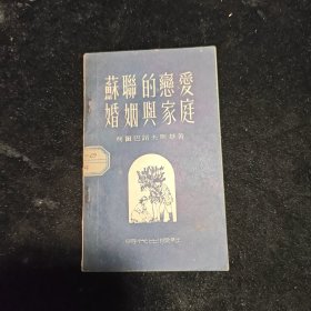 苏联的恋爱婚姻与家庭