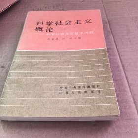 科学社会主义概论——中国社会主义基本问题