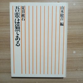 吾辈は猫である