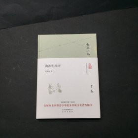 大家小书 陶渊明批评 钤萧成资印，作者萧望卿，,字成资