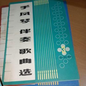 手风琴伴奏歌曲选（1—6）＋保卫黄河+排山倒海+延边人民热爱毛主席(9册)