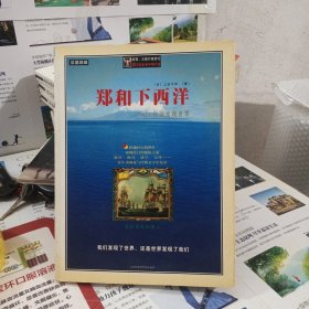 郑和下西洋：1421中国发现世界（插图典藏）
