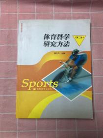 高等学校教材：体育科学研究方法