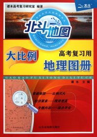 大比例高考复习用地理图册