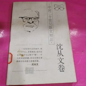 沈从文卷