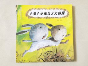 小兔小小兔当了大侦探（中国优秀图画书珍藏•童话故事，彩色24开），绘画：俞理，贵州人民出版社2023一版一印