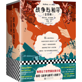 《战争与和平》（全四册）（插画珍藏版）读客经典文库