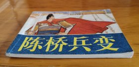 连环画：陈桥兵变