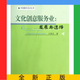 文化創(chuàng)意服務業(yè)--發(fā)展與選擇/中國服務經(jīng)濟叢書