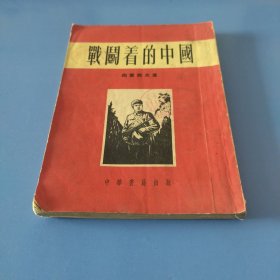 战斗着的中国