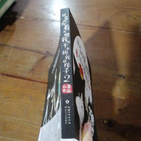 【正版二手】 就喜欢你看不惯我又干不掉我的样子2