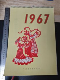 1967年挂历 宣传画 国际书店外文版 关山月等