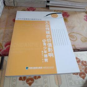 当代中国德育问题研究丛书——大众传媒的价值影响与青少年德育