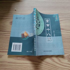 重审十八反