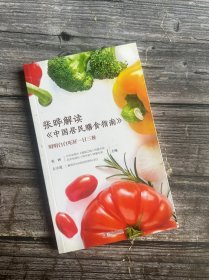 张晔解读《中国居民膳食指南》