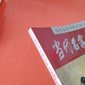 当代名家书画（8开全彩铜版彩印 原价：98元）