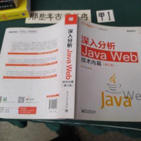 深入分析Java Web技术内幕（修订版）