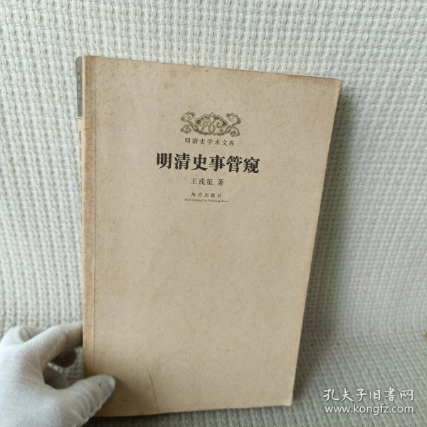 明清史学术文库：明清史事管窥