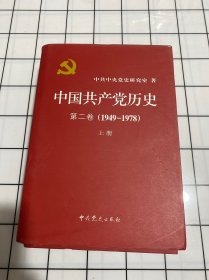 中国共产党历史（第一卷 第二卷）上下册 全四册