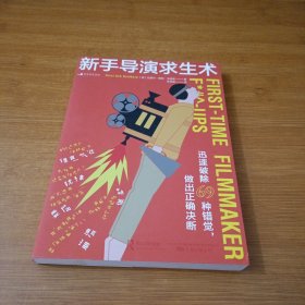 新手导演求生术 好莱坞底层导演拍片血泪谈 迅速破除69 种错觉，做出正确决断