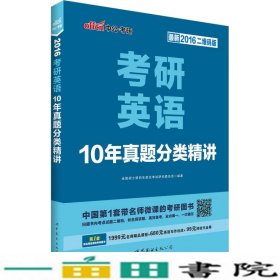 中公版2016考研英语 10年真题分类精讲（二维码版）