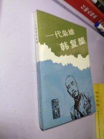 一代枭雄韩复渠