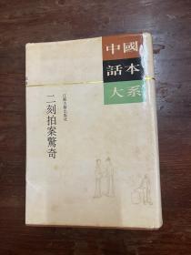 《中国话本大系·二刻拍案惊奇 》（精装带书衣，江苏古籍出版社1990年一版一印，私藏）