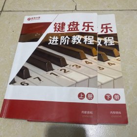 键盘乐实用教程 上下