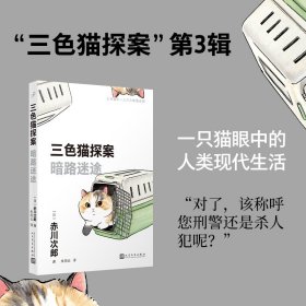 三色猫探案：暗路迷途 人民文学 9787020181308 (日)赤川次郎|责编:卜艳冰//陶媛媛|译者:朱田云