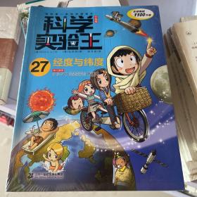 我的第一本科学漫画书·科学实验王升级版27：经度与纬度