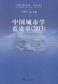 中国城市学蓝皮书:2013