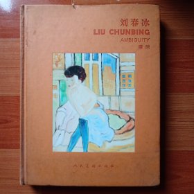 暧昧 刘春冰作品集 精装
