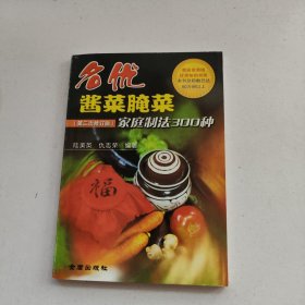 名优酱菜腌菜家庭制法300种（第2次修订版）