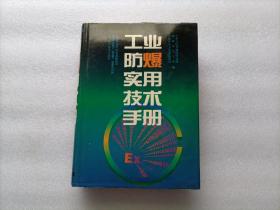 工业防爆实用技术手册    精装本