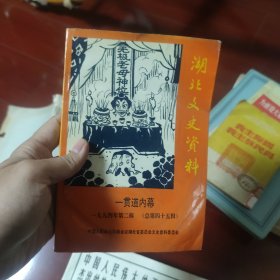 湖北文史资料 内幕 1994年第二辑