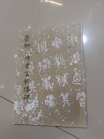 唐柳公权书玄秘塔碑（修订版）