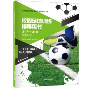 【正版】校园足球训练指导用书 U17-U18