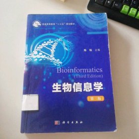 生物信息学(第三版)