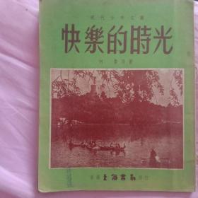 快乐的时光，香港上海书局印行，1953年7月初版