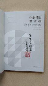 企业并购全流程：实务要点与案例分析