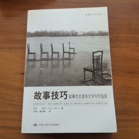 故事技巧：叙事性非虚构文学写作指南