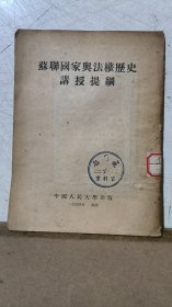 苏联国家与法权历史讲授提纲