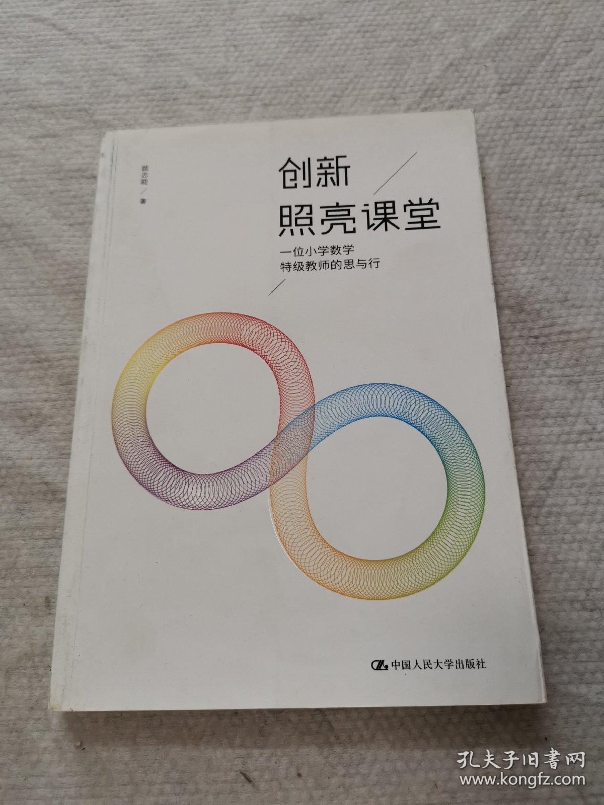 创新照亮课堂——一位小学数学特级教师的思与行