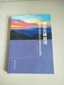 精装本 湖北五峰后河 国家级自然保护区生物多样性图谱 库存书 参看图片 外观轻微磕碰