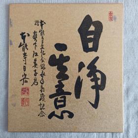 日本回流书画卡纸日本法华宗本门流管长松井日宏书法《自净其意》